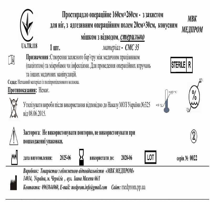 Простирадло операційне 160см×260см - з захистом для ніг, з адгезивним операційним полем 20см×30см, конусним мішком з відводом,СМС35, стерильно МВК МЕДПРОМ